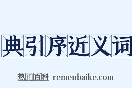 典引序近义词是什么意思的图片